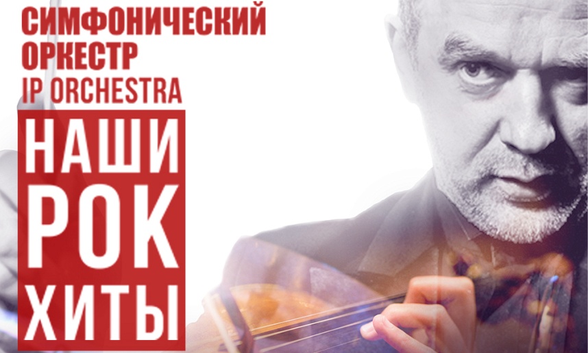 IP ORCHESTRA "Наши рок-хиты" в Долгопрудном IP ORCHESTRA "Наши рок-хиты" в Долгопрудном